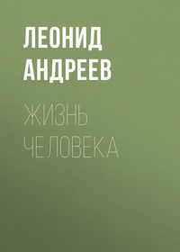 Леонид Андреев. Жизнь Человека