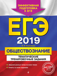 ЕГЭ-2019. Обществознание. Тематические тренировочные задания