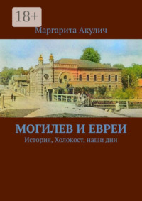 Могилев и евреи. История, Холокост, наши дни