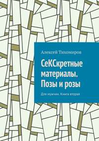 СеКСкретные материалы. Позы и розы. Для мужчин. Книга вторая