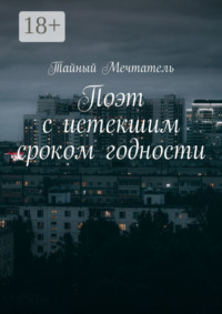 Поэт с истекшим сроком годности pt1