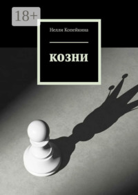 Козни