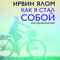 . Как я стал собой. Воспоминания