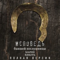 Мария Кикоть. Исповедь бывшей послушницы