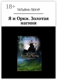 Я и Орки. Золотая нагиня