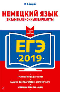 ЕГЭ-2019. Немецкий язык. Экзаменационные варианты