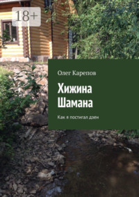 Хижина Шамана. Как я постигал дзен