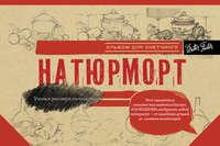 Натюрморт. Альбом для скетчинга