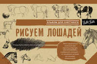 Рисуем лошадей. Альбом для скетчинга