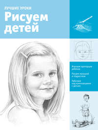 Лучшие уроки. Рисуем детей