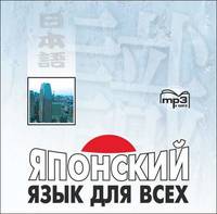 Сусуму Нагара. Японский язык для всех