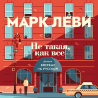 Марк Леви. Не такая, как все