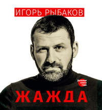 Игорь Рыбаков. Жажда
