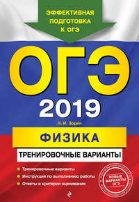 ОГЭ-2019. Физика. Тренировочные варианты