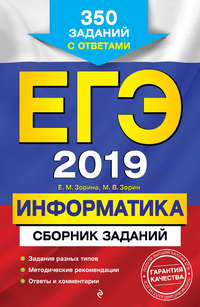 ЕГЭ-2019. Информатика. Сборник заданий. 350 заданий с ответами