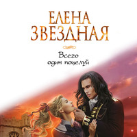 Елена Звездная. Всего один поцелуй