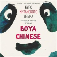 Наталья Власова. Курс китайского языка Boya Chinese. MP3-диск. Начальный уровень. Ступень I