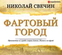 . Фартовый город