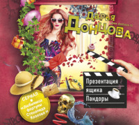 Дарья Донцова. Презентация ящика Пандоры