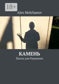 Камень. Пьесы для Германии