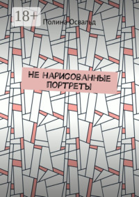 Не нарисованные портреты