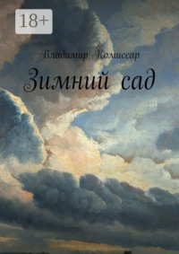 Зимний сад