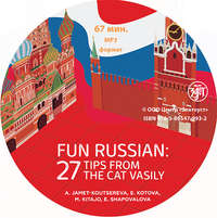 М. Китадзё. Занимательный русский