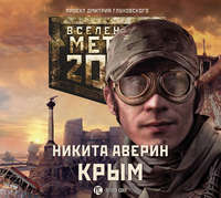 Никита Аверин. Метро 2033: Крым