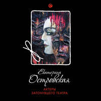 Екатерина Островская. Актеры затонувшего театра