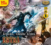 Дмитрий Рус. Играть, чтобы жить. Книга 5. Битва