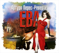 Артуро Перес-Реверте. Ева