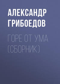 Александр Грибоедов. Горе от ума (сборник)