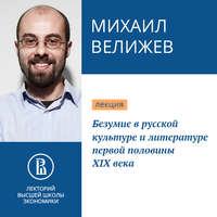 Михаил Велижев. Безумие в русской культуре и литературе первой половины XIX века