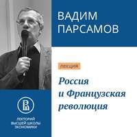 Вадим Парсамов. Россия и Французская революция