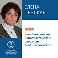 Елена Пенская. «Двойные мысли» и психологические открытия Ф.М. Достоевского