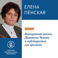 Елена Пенская. Каторжная жизнь. Диагнозы Чехова и публицистов его времени