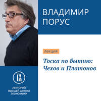 Владимир Порус. Тоска по бытию: Чехов и Платонов