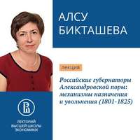 А. Н. Бикташева. Российские губернаторы Александровской поры: механизмы назначения и увольнения (1801-1825)