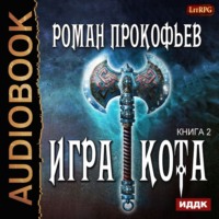 Роман Прокофьев. Игра Кота. Книга вторая