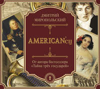 AMERIKAN'ец