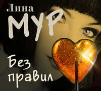 Лина Мур. Без правил