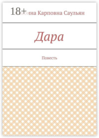 Дара. Повесть