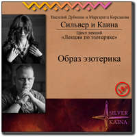 Образ эзотерика