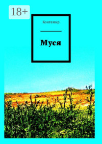 Муся