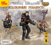 Михаил Атаманов. Искажающие реальность. Книга 2. Внешняя угроза