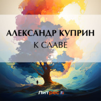 Александр Куприн. К славе