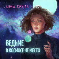 Анна Бруша. Ведьме в космосе не место