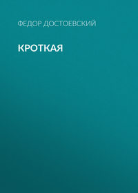 Федор Достоевский. Кроткая