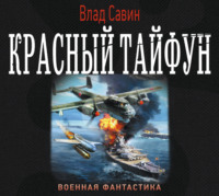 Влад Савин. Красный тайфун