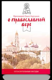 О православной вере. Огласительные беседы